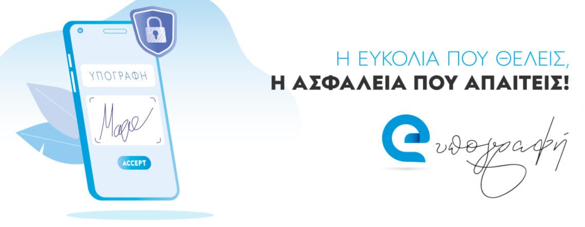 e-υπογραφή: Η ευκολία που θέλεις, η ασφάλεια που απαιτείς!